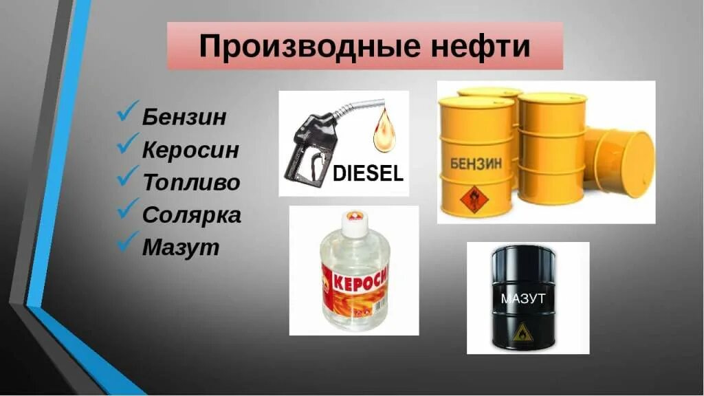 Бензин керосин. Топливо из нефти. Жидкое нефтяное топливо. Бензин керосин дизельное топливо. Жидкое твердое горючее