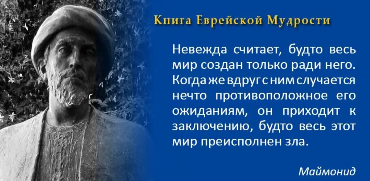 Высказывания евреев. Еврейская мудрость. Еврейские Мудрые цитаты. Мудрые высказывания евреев. Еврейская мудрость афоризмы.