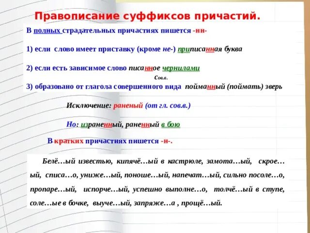 Странный поступок в суффиксе полного страдательного причастия. В полных страдательных причастиях пишется НН. Раненного или раненого правописание. В суффиксе полного страдательного причастия пишется НН. Правописание 12.