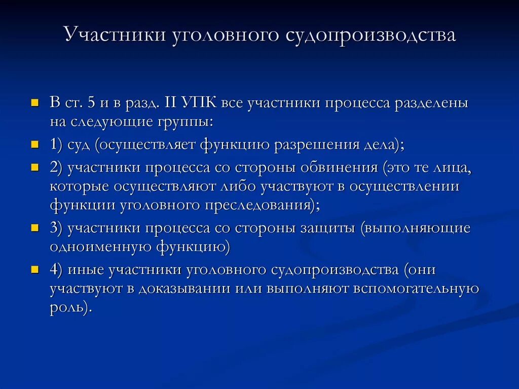 Статус участника уголовного судопроизводства. Участники уголовного процесса. Участники уголовного судопроизводства. Участники уголовного процессс. Участники уголовноггтсудпроизводтва.