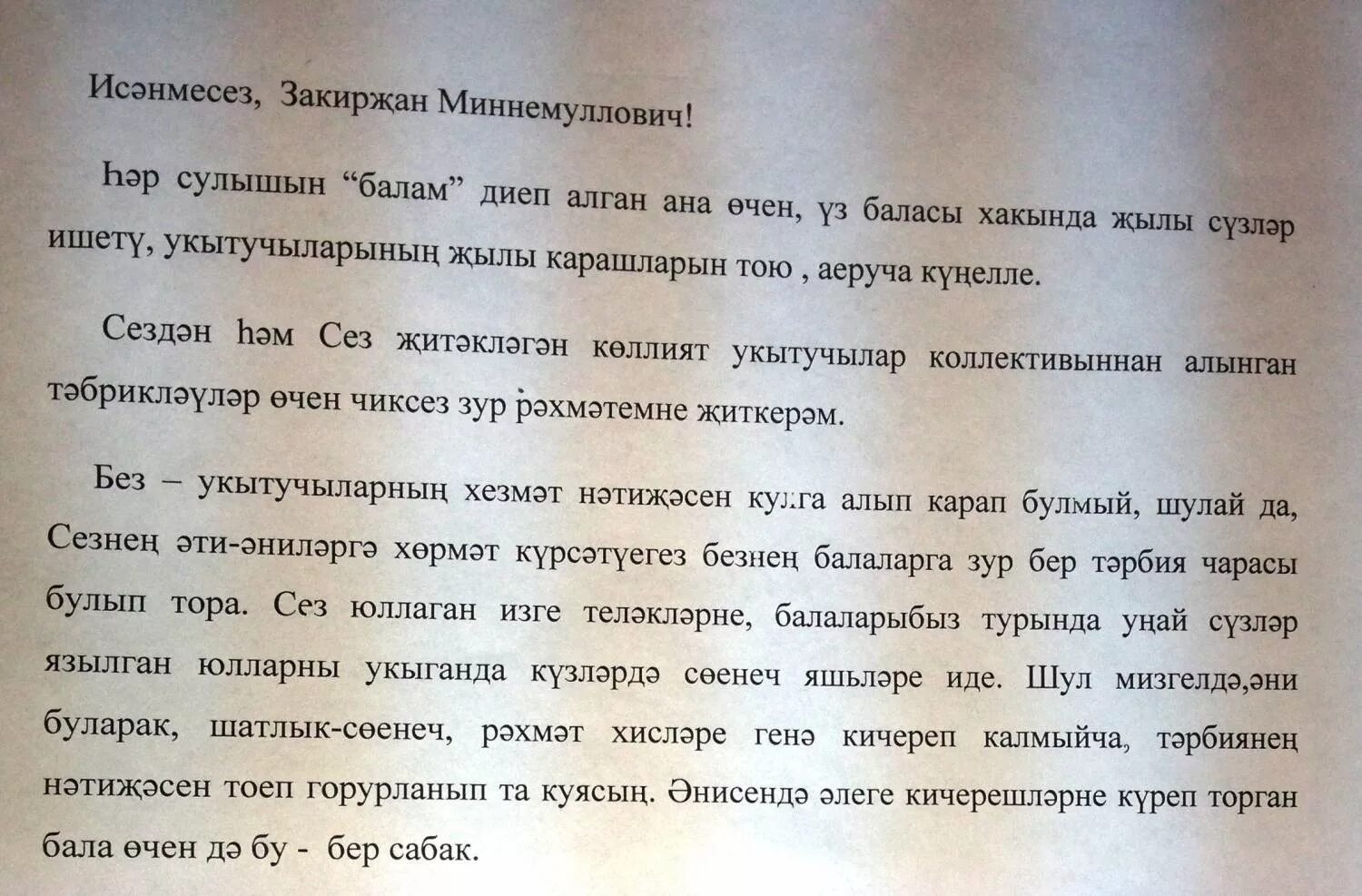 Рэхмэт хаты текст. Хат язу. Мин замана баласы сочинение. Рэхмэт хаты фон. Хаттарым текст