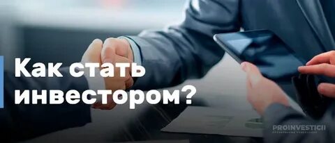 Стану инвестором