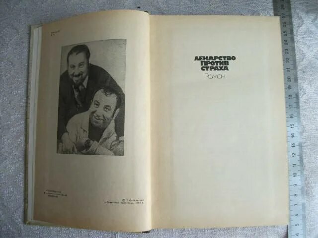 Вайнер лекарство. Лекарство против страха книга. Братья вайнеры. Лекарство против страха книга. Лекарство против страха 1978.