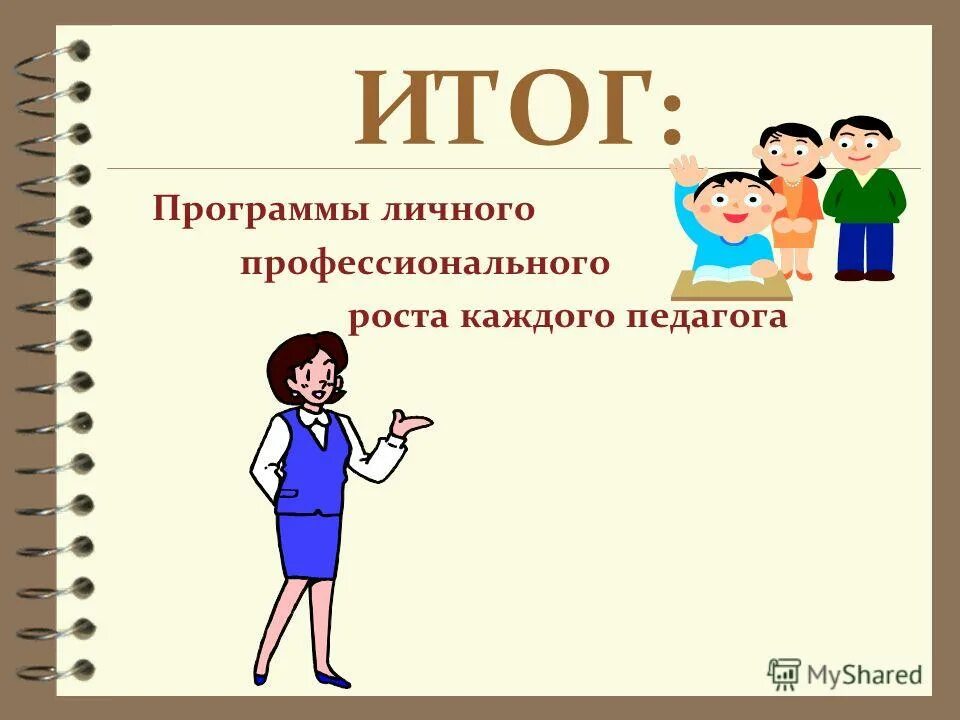Может ли учитель написать учебную программу. Учитель для каждого программа. Педагог должен. Учитель для каждого программа. Примечание в законе.