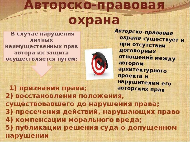 Дело о нарушении авторских прав. Защита авторских прав. Авторское право. Авторское право презентация. Правовая охрана произведений.