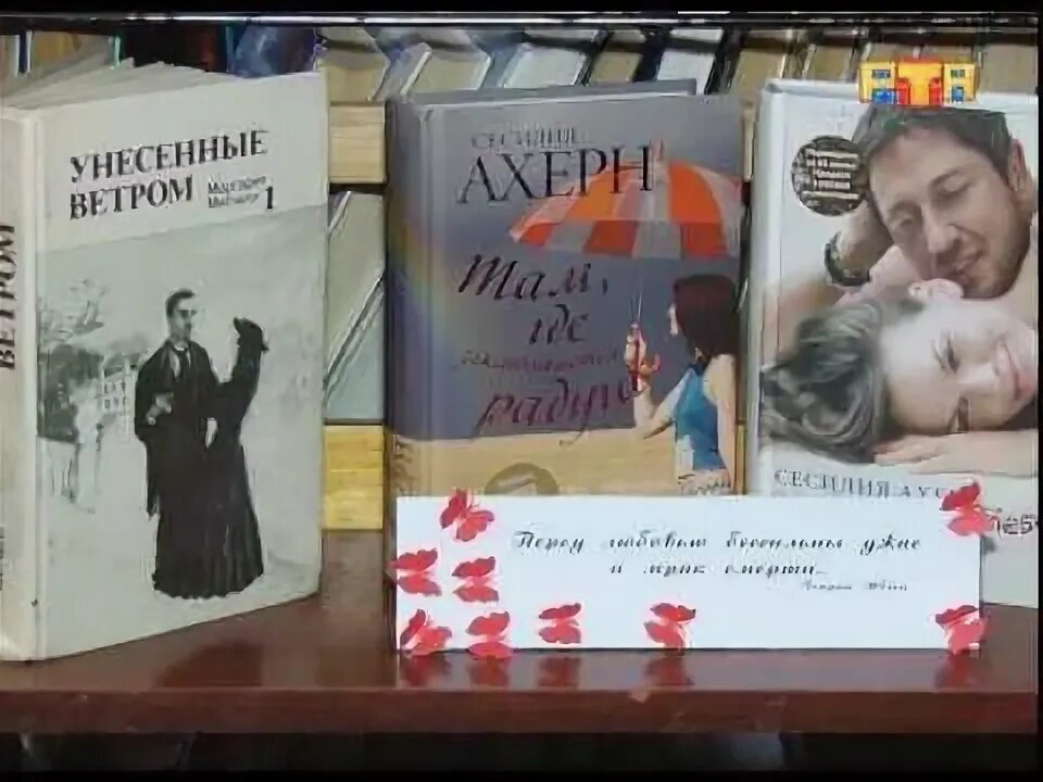 Выставка книг о любви. Выставка романы о любви в библиотеке. романы о любви название на выставку. название к выставке любовных романов. знаменитые истории любви выставка в библиотеке.