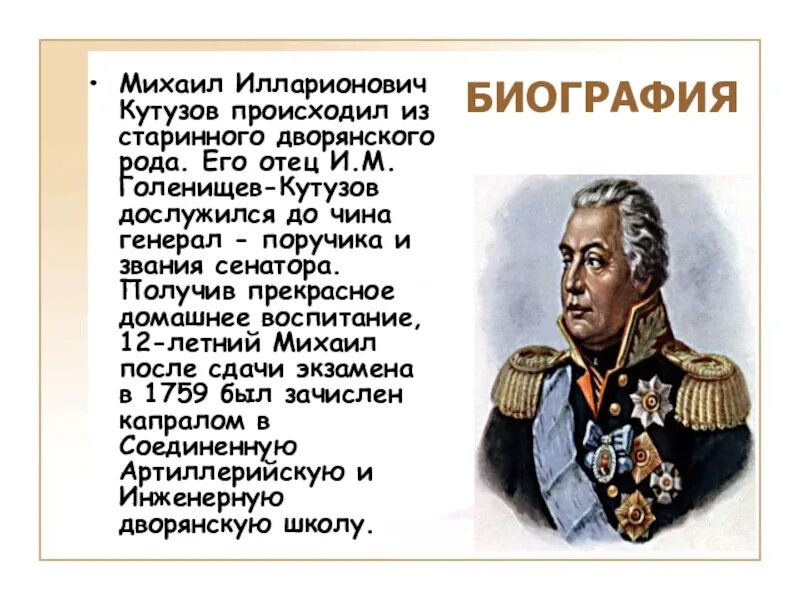 Имя отца кутузова. Михаил илларионович кутузов. кутузов герой войны 1812 года кратко. биография м и кутузова. кутузов 1812 биография.