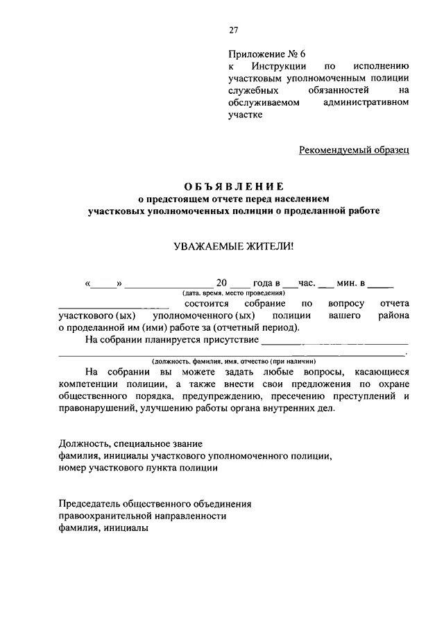 Приказ о несении службы участковым уполномоченным полиции. Обязанности участкового уполномоченного полиции 205 приказ. Служебная документация участкового уполномоченного полиции. Должностная инструкция участкового уполномоченного полиции образец. Служебная документация УУП.