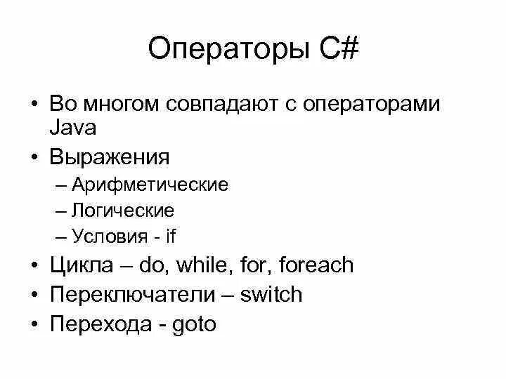 Оператор. Операторы с#. Операторы в си. Операторы c++.