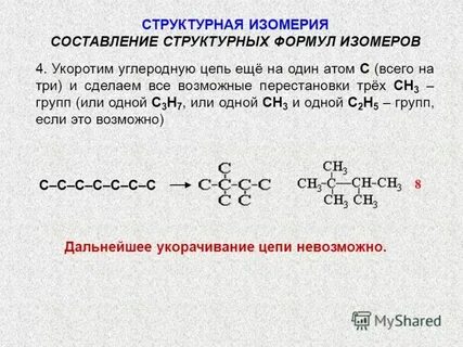 Изомеры углеродной цепи