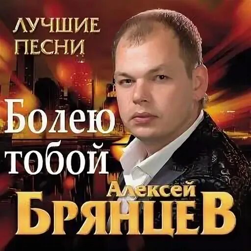 Слушать новинки брянцева. Брянцев 2022.