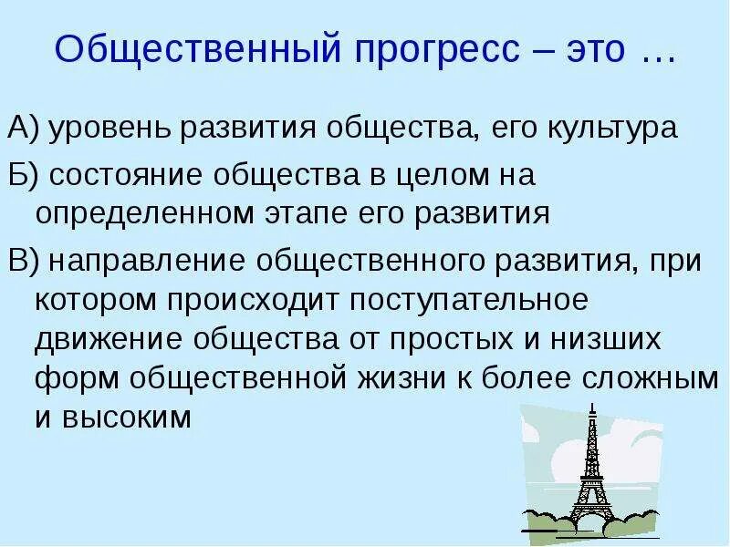 Прогресс направление общественного. Общественный Прогресс это в обществознании. Общественный Прогресс направление развития общества. Общественный процесс и его критерии. Понятие общественного прогресса Обществознание.