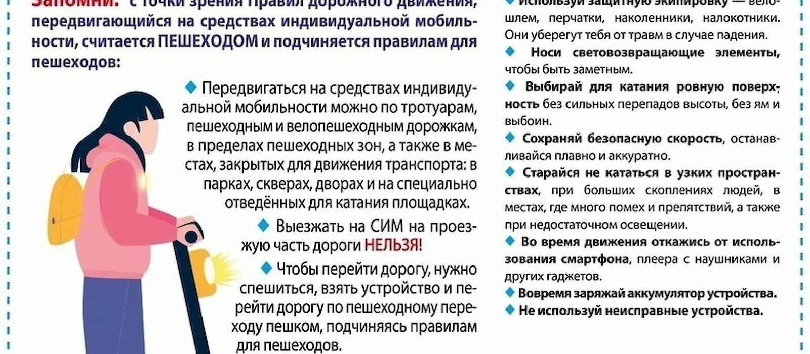 Безопасность при использовании индивидуального передвижения