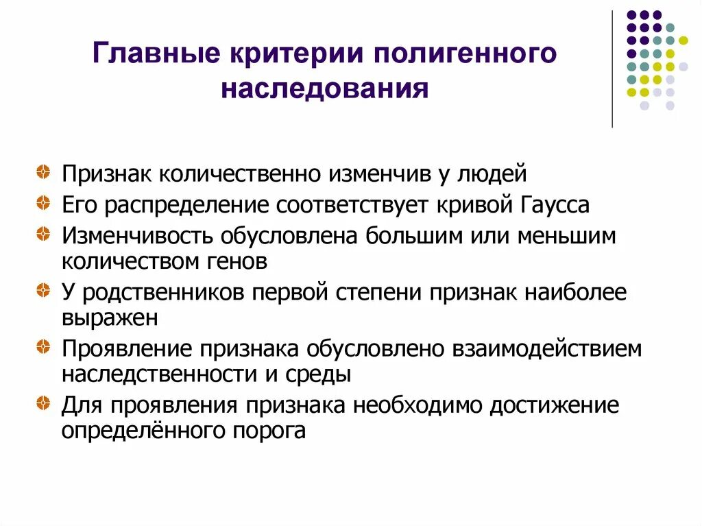 Основные наследования признаков. Критерии полигенного наследования. Полигенное наследование признаков. Мультифакториальный Тип наследования. Сущность полигенного наследования признаков у человека.