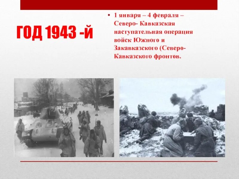 Северо-Кавказская наступательная операция 1943. Северо-Кавказская наступательная операция советских войск. Краснодарская наступательная операция 1943. Северо-кавказской наступательной операции 1943 года. Северо кавказская операция