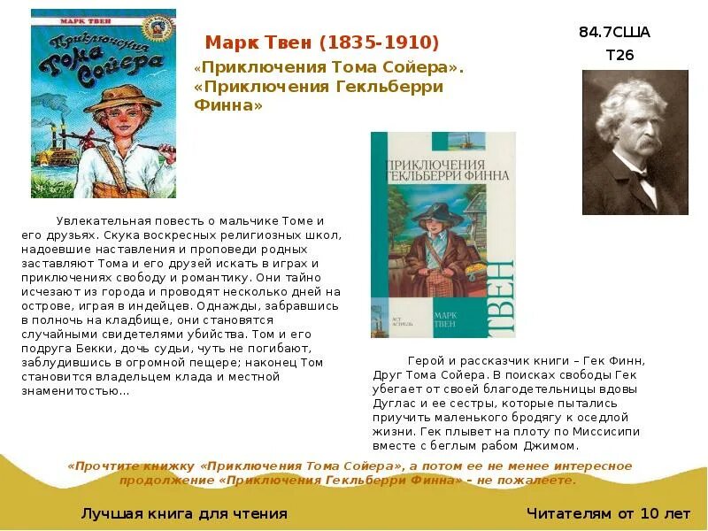 Марка Твена (1835—1910). Литературное чтение приключения Тома Сойера.