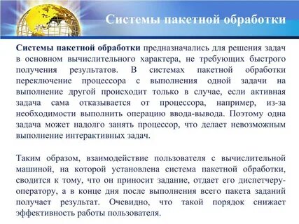 Системы пакетной обработки