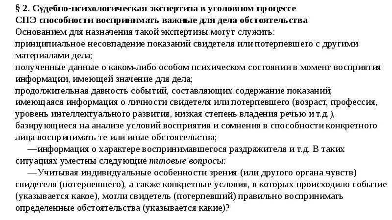 Вопросы судебной экспертизы в уголовном процессе. Судебно-психологическая экспертиза в уголовном судопроизводстве. спэ в уголовном процессе.