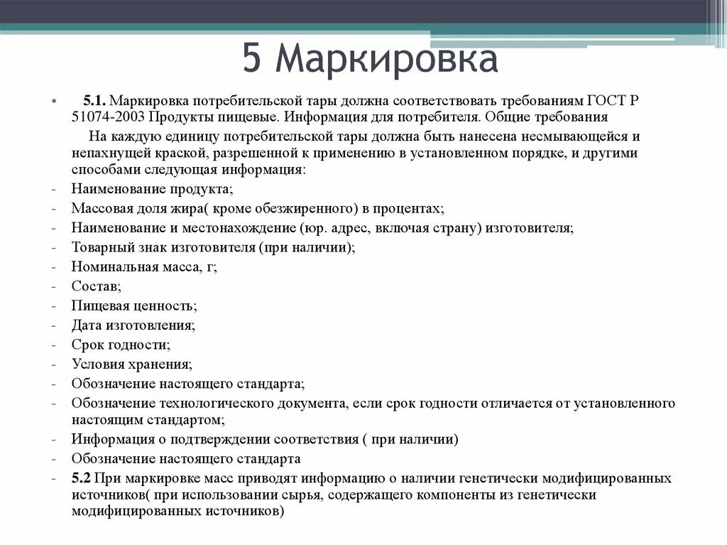 Информации должна соответствовать требованиям. Маркировка потребительской тары. Информация для потребителя ГОСТ. Маркировка потребительской тары ГОСТ. ГОСТ маркировка товара продовольственного.