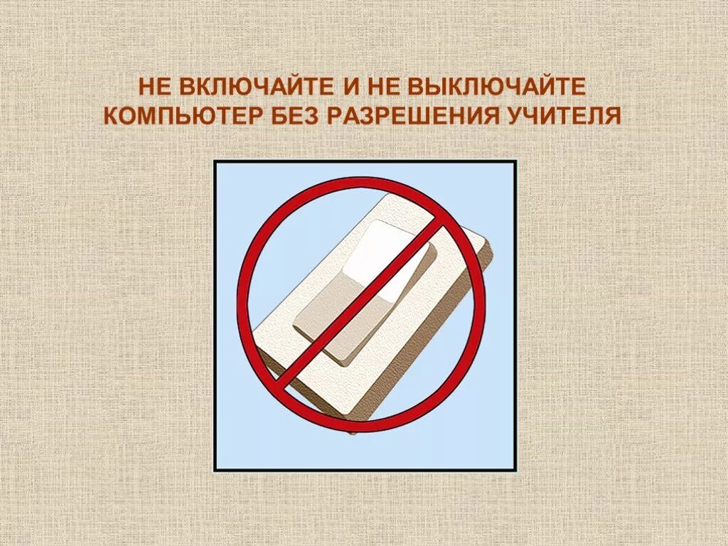 Правила безопасности в классе информатики. Выключи и включи устройство. Не включайте компьютер без разрешения учителя. Выключатель кнопочный обозначение. Электроприборы в режиме ожидания.