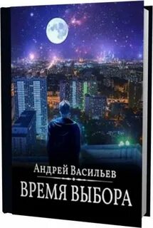 Время выбора аудиокнига