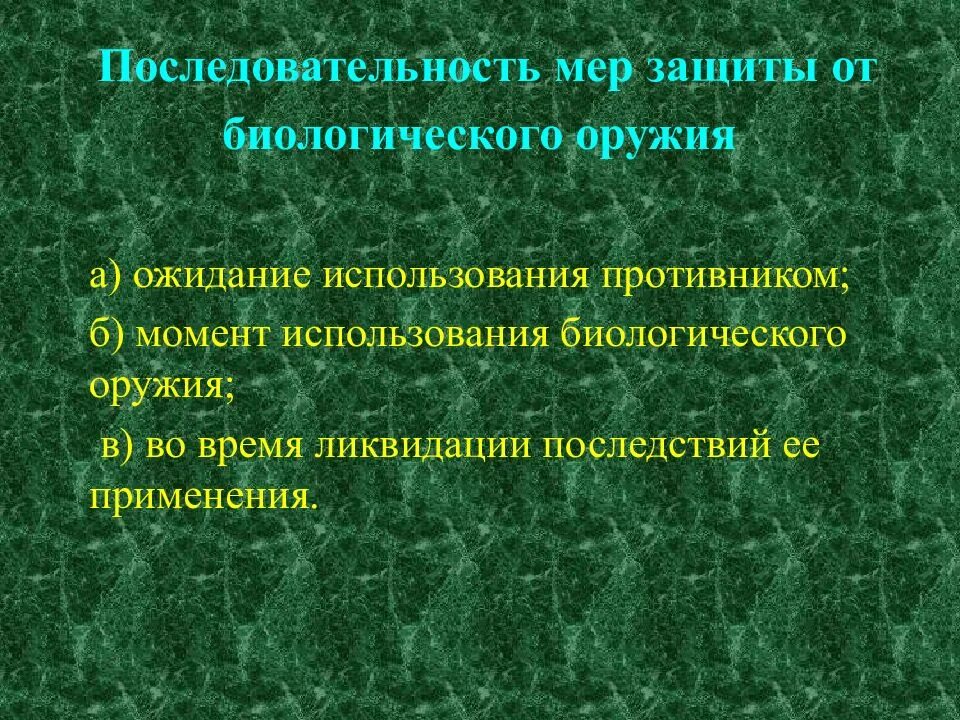 Защита от биологического оружия. Меры защиты от биологического оружия. Защита от применения биологического оружия. Биологическое оружие меры защиты.