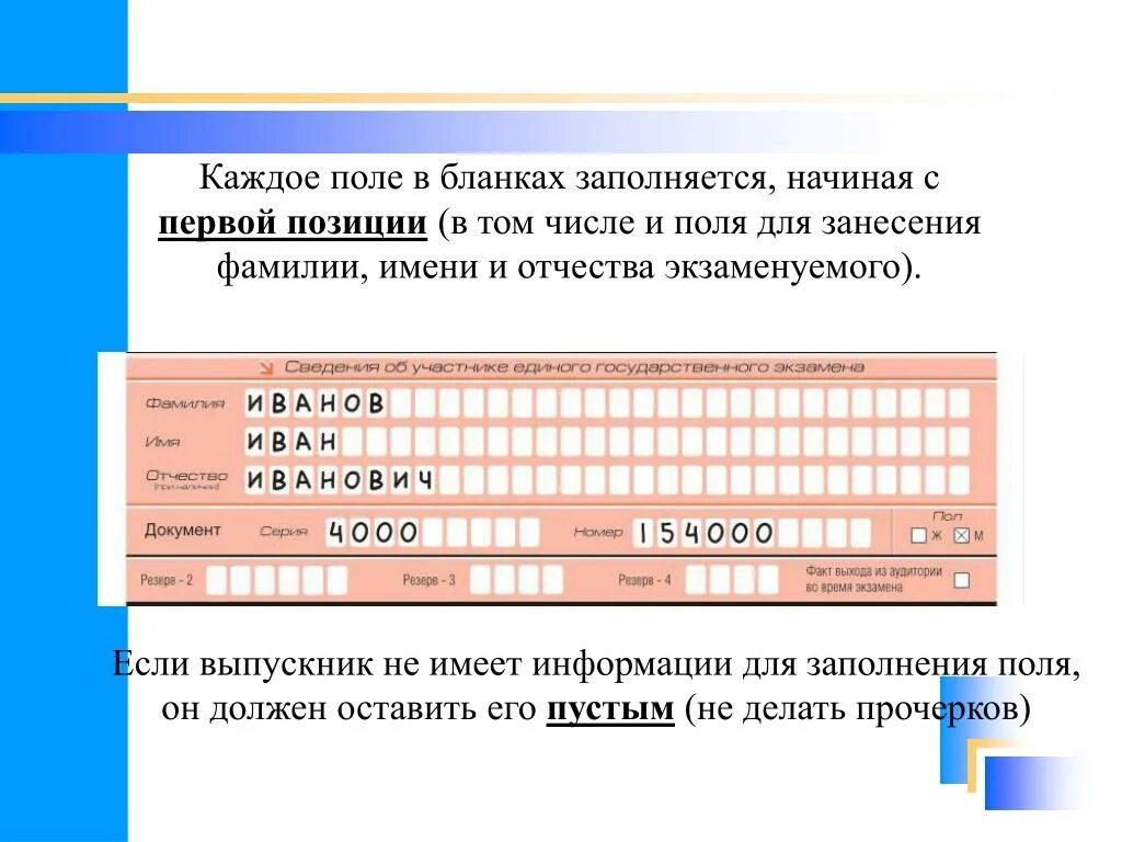 Образцы бланков егэ. Как заполнять бланки. Бланк ЕГЭ. Заполнение регистрационного Бланка ЕГЭ. Бланк ФИО.