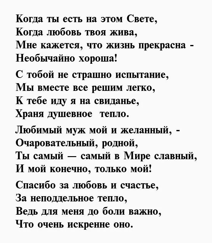 Муж и жена текст. Стихи для любимого мужа. Стихи любимому мужу. Стихи любимому мужу от жены о любви. Красивые стихи мужу.