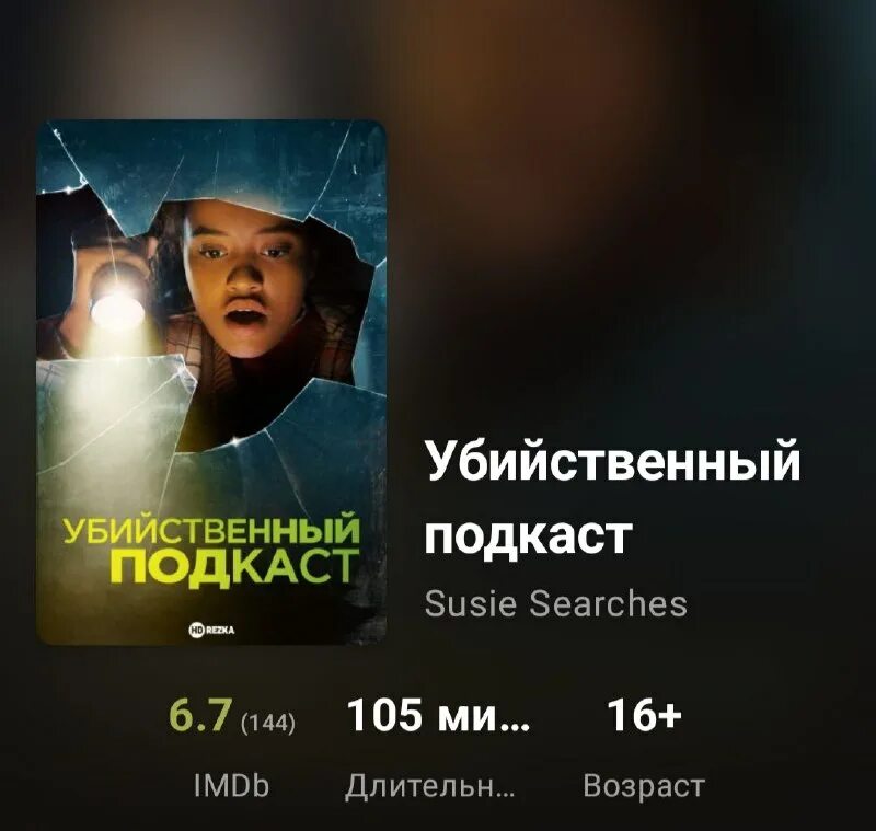 убийственный подкаст 2023