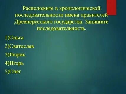 Расположите в хронологическом порядке крещение руси