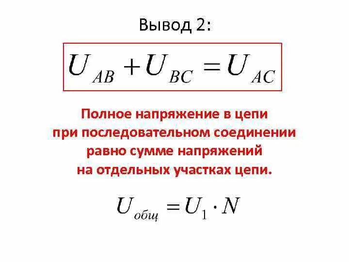 Полное напряжение в цепи равно. Полное напряжение в цепи при последовательном соединении. полное напряжение в цепи при последовательном соединении равно. напряжение для полной цепи. напряжение в цепях при последовательном.