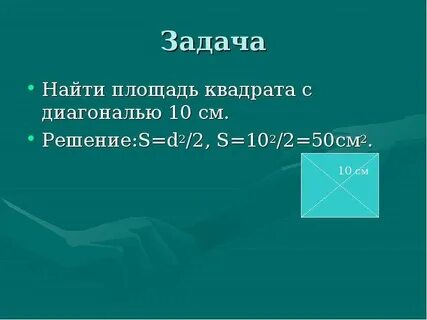 Периметр квадрата по диагонали
