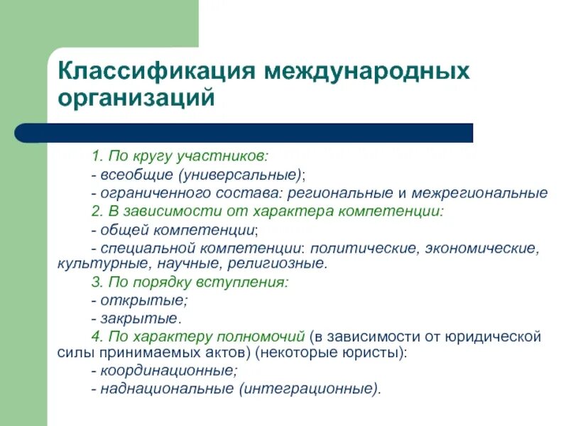 Критерии международной организации. Классификация международных организаций. Классификация международных организаций с примерами. Классификация участников международных организаций. Региональные международные организации классификация.