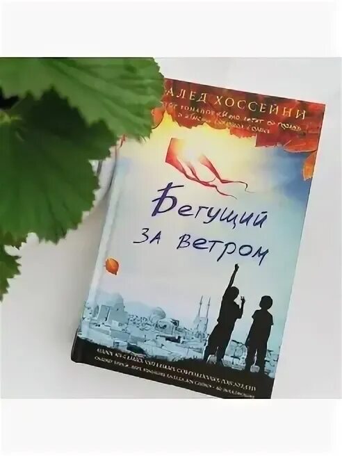 Халед Хоссейни Бегущий за ветром. Бегущий за ветром Халед Хоссейни книга. Бегущий за ветром обложка книги. Халед Хоссейни Бегущий за ветром рецензия.