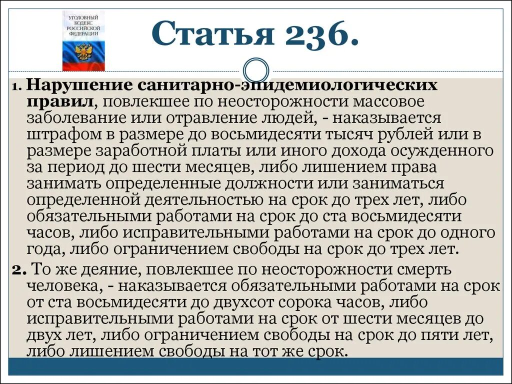 Нарушение правил безопасности повлекшее смерть. Статья 236 УК РФ. Статья 236 уголовного кодекса. Нарушение санитарно-эпидемиологических правил. Статья за несоблюдение санитарных норм.