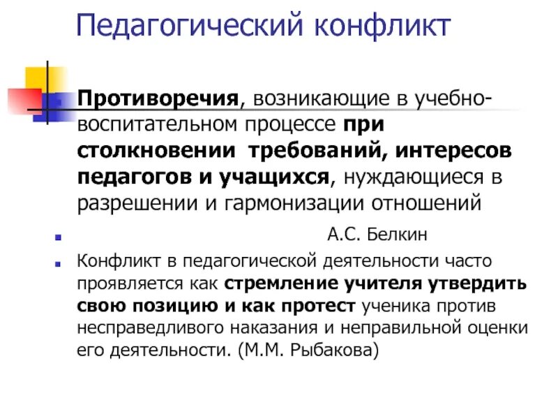 Конфликты образовательном процессе. Педагогический конфликт. Виды педагогических конфликтов. Противоречия в конфликте. Причины конфликта в педагогике.