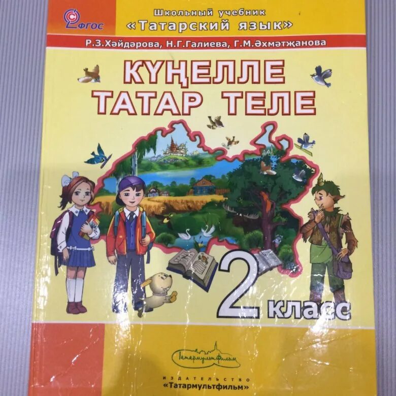 Учебник по татарскому 1 класс. Учебник татарского языка. Татарский язык книга. Школьные книги татарского языка. Татарский язык 2 класс.