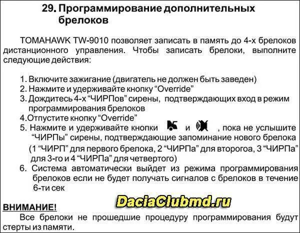 Привязка томагавк. Томагавк ТВ 9010 программирование брелка. Томагавк TW 9010 программирование брелка. Прописать брелок томагавк 9010. Tomahawk 9010 программирование брелка.