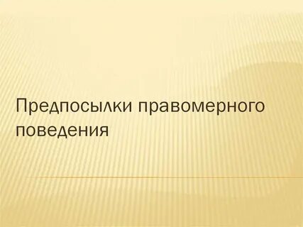 Предпосылки поведения