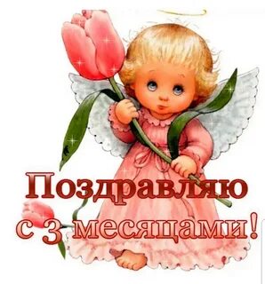 Поздравить с 3 месяцами родителей