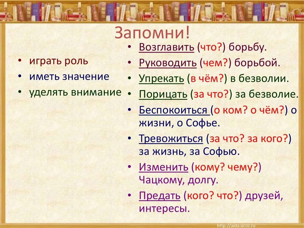 Иметь значение играть роль играть первую. Упрекать в чем. упрекать в чем пример. упрекать в чем или за что. играть роль иметь значение.