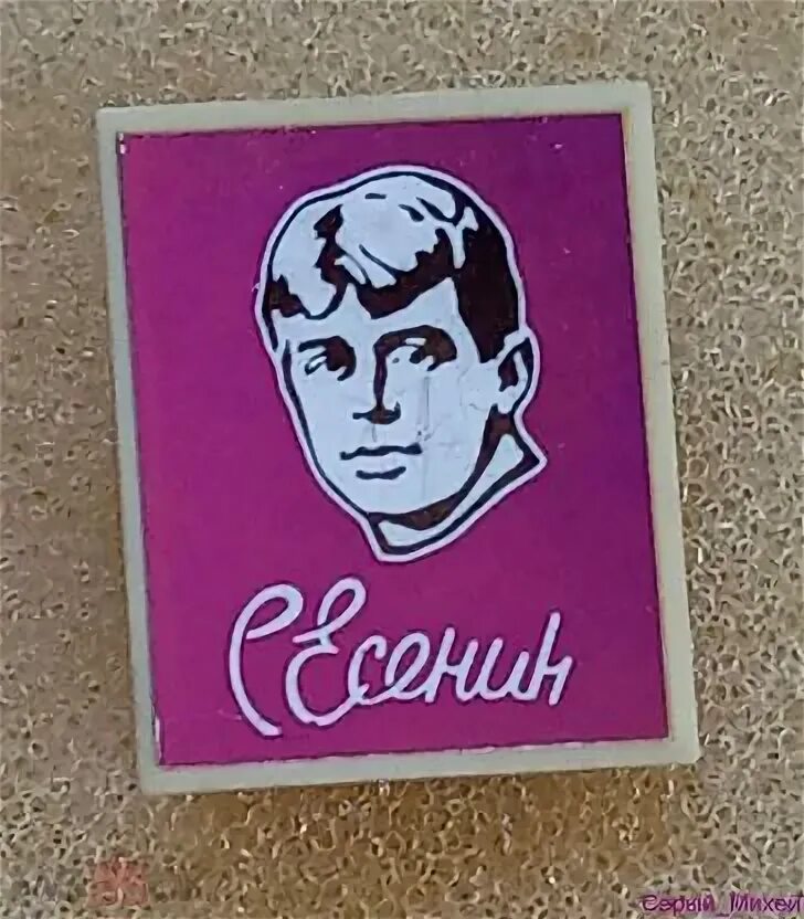 Значок С. Есенин (торги завершены #226042796)