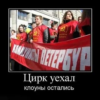 Уехавшие клоуны
