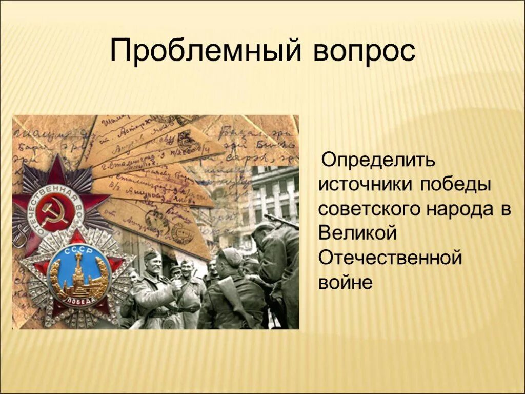 В чем источник побед россии. Источники Победы в Великой Отечественной войне. Источники Победы советского народа в Великой. Источники Победы в Великой Отечественной войне 1941. Источники Победы СССР В Великой Отечественной войне.