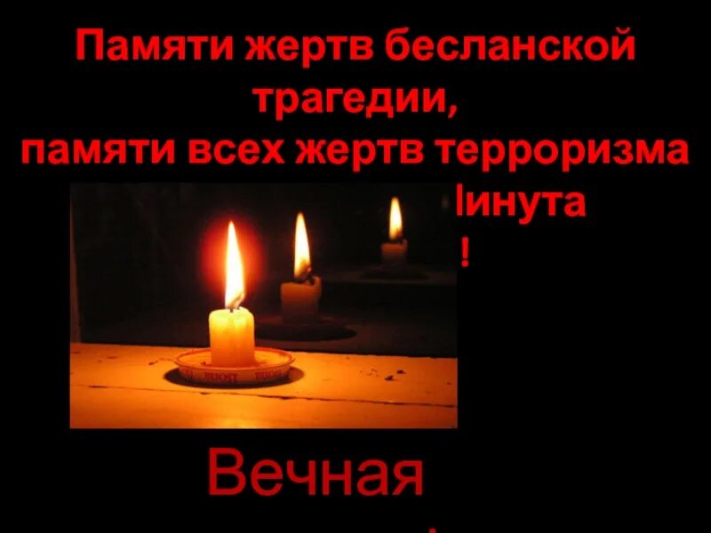 Минута молчания в память жертв. Минута молчания в память о погибших в беслане. минута молчания свеча. вечная память жертвам терроризма.