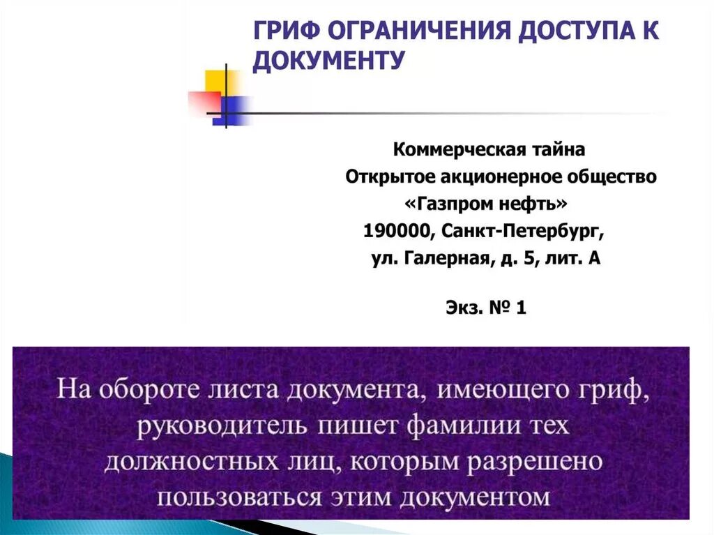 Гриф ограничения доступа к документу. Гриф ограничения доступа коммерческая тайна. Гииы ограниченния доступа к локументу. Документ с грифом коммерческая тайна.