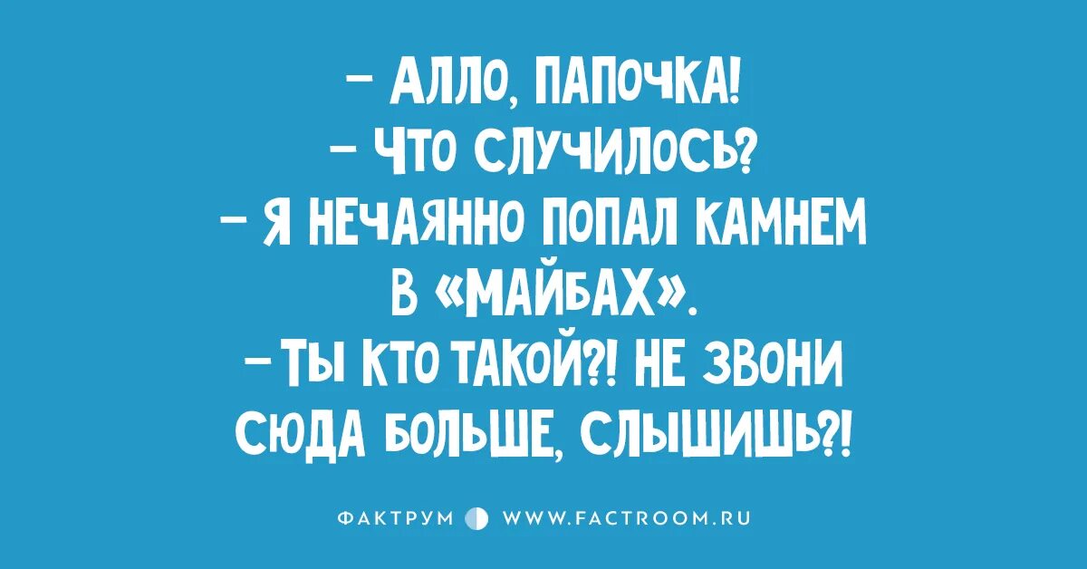 Ало ала папа. Але Папи. Алё папа папа алё.