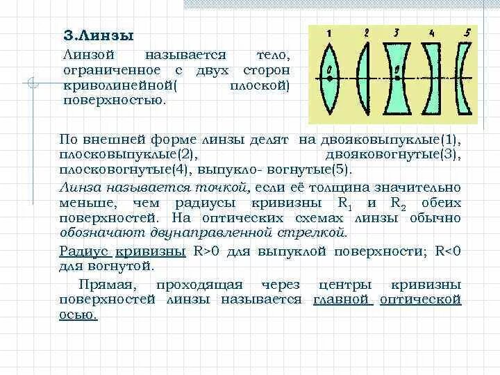 Форма линзы. Двояковогнутая линза физика. линзы по форме поверхностей. формула двояковогнутой линзы. формула двояковыпуклой линзы физика.