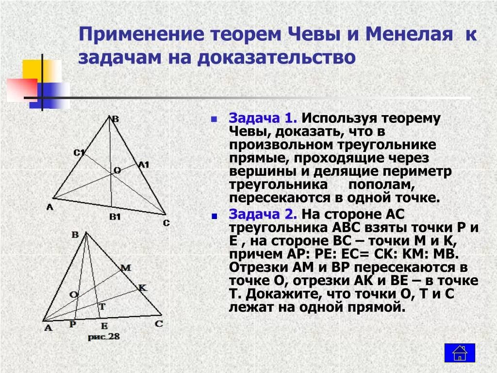 Замечательные теоремы. Теорема Чевы доказательство через Менелая. Доказательство теоремы Чевы через теорему Менелая. Теоремы Менелая и Чевы 10. Теорема Чевы и Менелая проект.