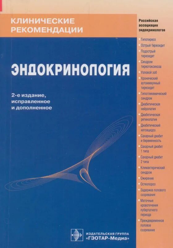 Клинические рекомендации для врачей. Клинические рекомендации. Клинические рекомендации эндокринология. Клинические рекомендации книга. Дедов клинические рекомендации.